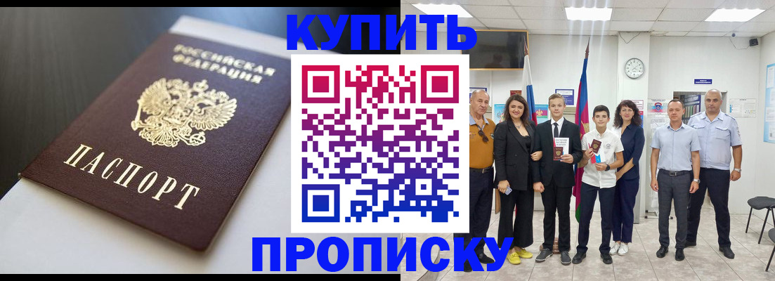 купить прописку в Сибае